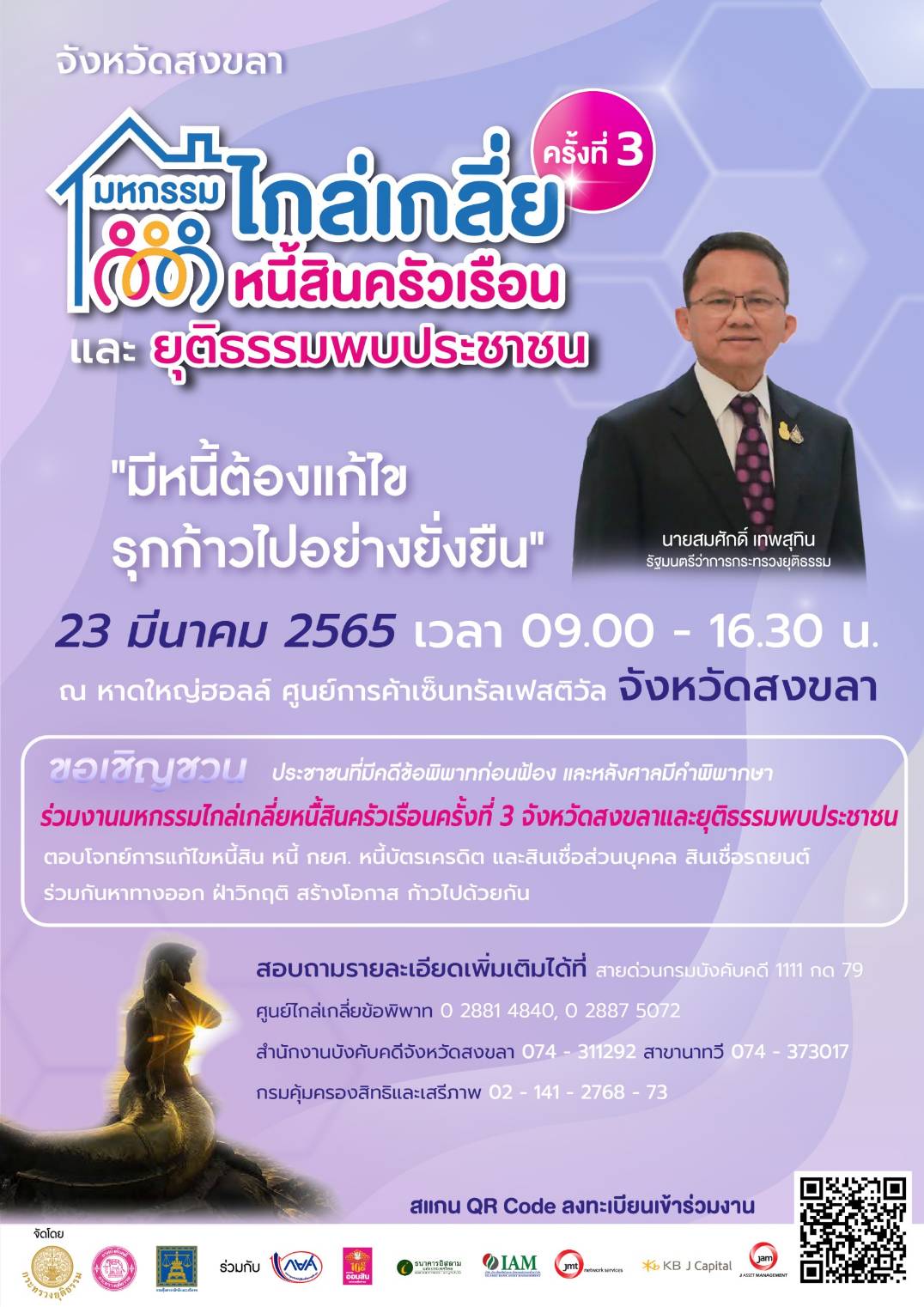 ขอเชิญชวน ประชาชนที่มีคดีพิพาทก่อนฟ้อง และหลังศาลมีคำพิพากษา ร่วมงานมหกรรมไกล่เกลี่ยหนี้สินครัวเรือน ครั้งที่ 3 (จังหวัดสงขลา )